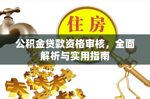临颍公积金贷款资格审核，全面解析与实用指南