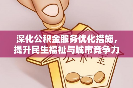 临颍深化公积金服务优化措施，提升民生福祉与城市竞争力