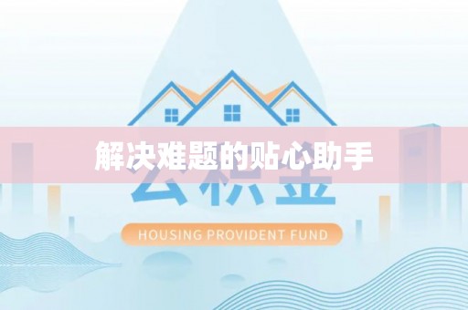 临颍解决难题的贴心助手