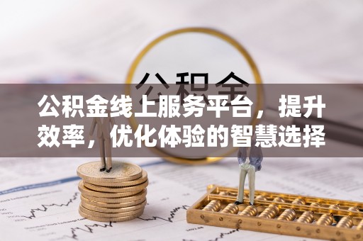 临颍公积金线上服务平台，提升效率，优化体验的智慧选择