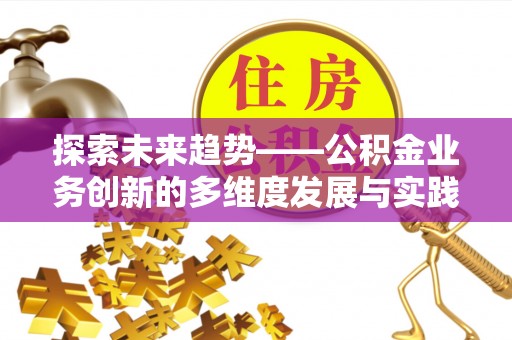 临颍探索未来趋势——公积金业务创新的多维度发展与实践