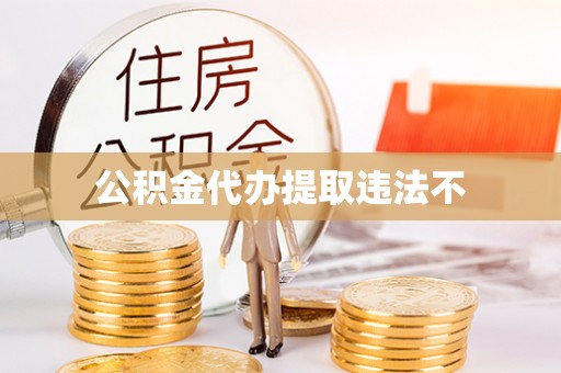 临颍公积金代办提取违法不