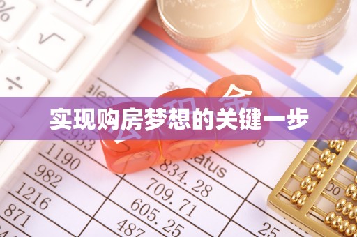 临颍实现购房梦想的关键一步