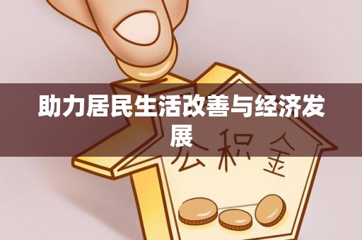 临颍助力居民生活改善与经济发展