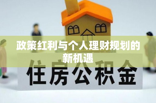 临颍政策红利与个人理财规划的新机遇