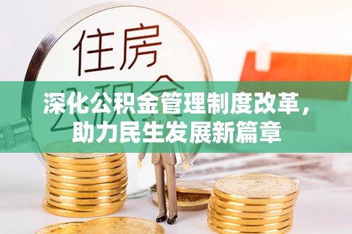 临颍深化公积金管理制度改革，助力民生发展新篇章