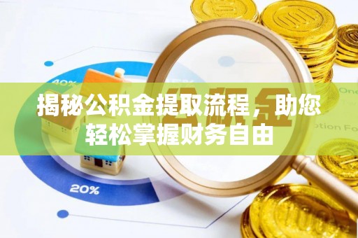 临颍揭秘公积金提取流程，助您轻松掌握财务自由