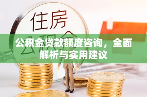 临颍公积金贷款额度咨询，全面解析与实用建议
