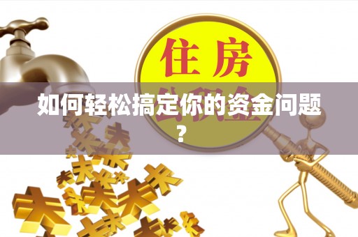临颍如何轻松搞定你的资金问题？
