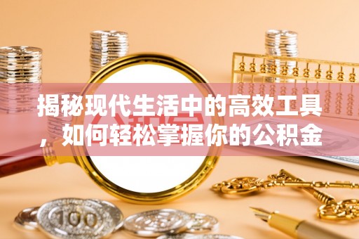 临颍揭秘现代生活中的高效工具，如何轻松掌握你的公积金查询方式