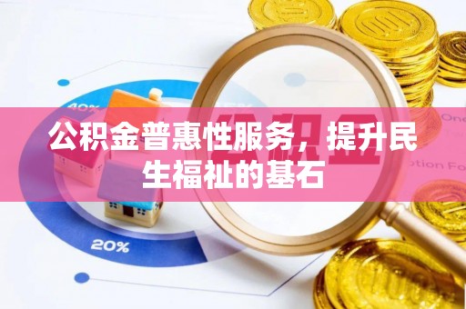 临颍公积金普惠性服务，提升民生福祉的基石