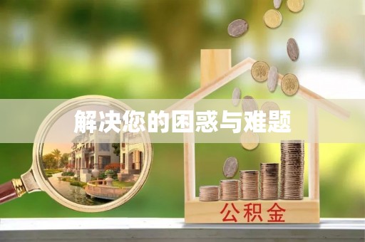 临颍解决您的困惑与难题
