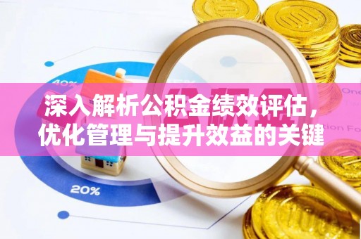 临颍深入解析公积金绩效评估，优化管理与提升效益的关键路径