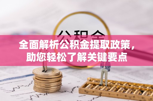 临颍全面解析公积金提取政策，助您轻松了解关键要点
