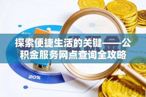 临颍探索便捷生活的关键——公积金服务网点查询全攻略