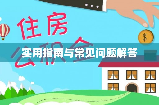 临颍实用指南与常见问题解答