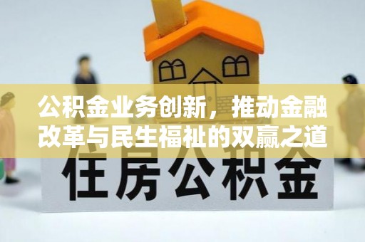 临颍公积金业务创新，推动金融改革与民生福祉的双赢之道