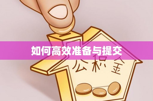 临颍如何高效准备与提交