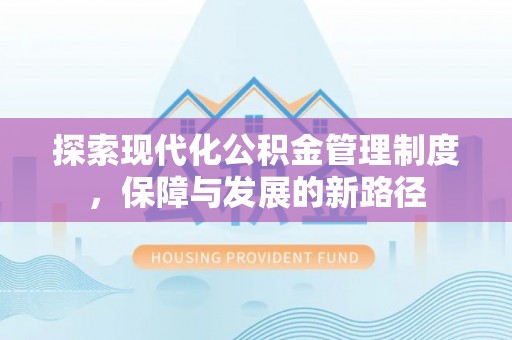 临颍探索现代化公积金管理制度，保障与发展的新路径