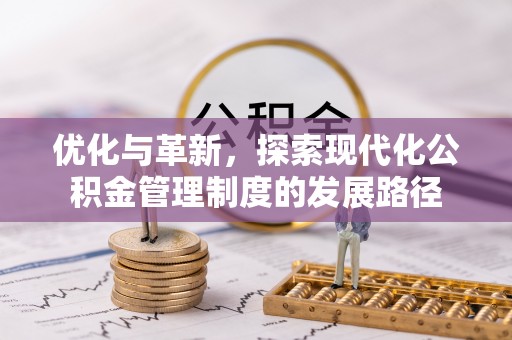 临颍优化与革新，探索现代化公积金管理制度的发展路径