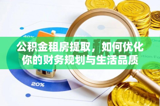 临颍公积金租房提取，如何优化你的财务规划与生活品质