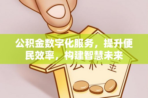 临颍公积金数字化服务，提升便民效率，构建智慧未来