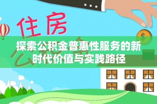 临颍探索公积金普惠性服务的新时代价值与实践路径