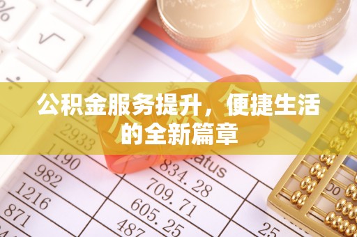 临颍公积金服务提升，便捷生活的全新篇章