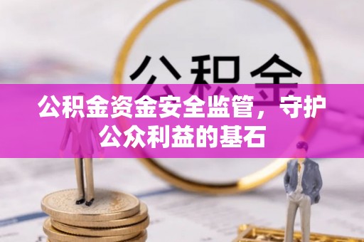 临颍公积金资金安全监管，守护公众利益的基石
