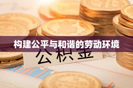 临颍构建公平与和谐的劳动环境