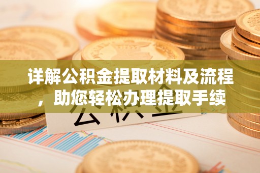 临颍详解公积金提取材料及流程，助您轻松办理提取手续