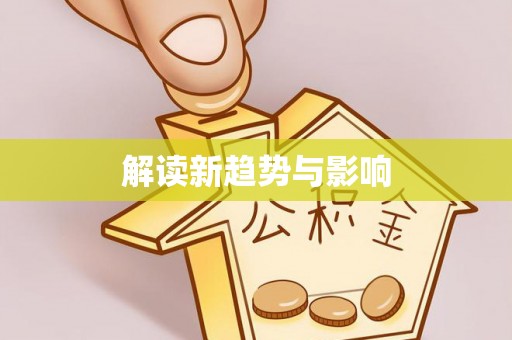 临颍解读新趋势与影响