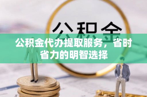 临颍公积金代办提取服务，省时省力的明智选择