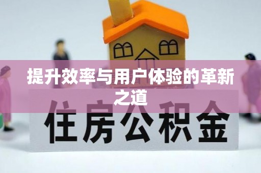 临颍提升效率与用户体验的革新之道