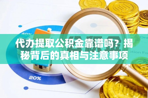 临颍代办提取公积金靠谱吗？揭秘背后的真相与注意事项