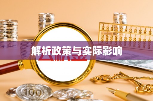 临颍解析政策与实际影响