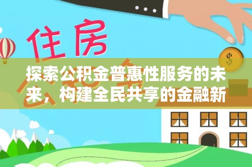 临颍探索公积金普惠性服务的未来，构建全民共享的金融新生态