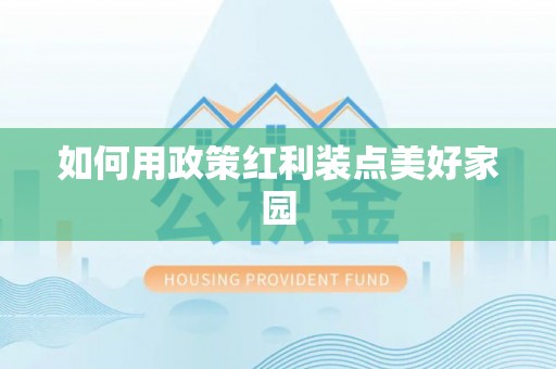 临颍如何用政策红利装点美好家园