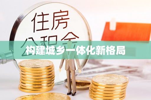 临颍构建城乡一体化新格局