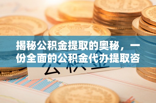 临颍揭秘公积金提取的奥秘，一份全面的公积金代办提取咨询指南