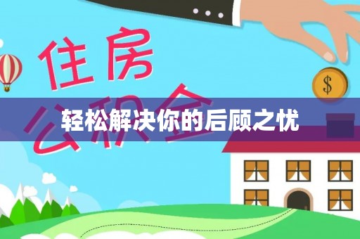 临颍轻松解决你的后顾之忧