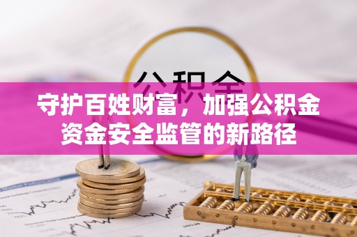 临颍守护百姓财富，加强公积金资金安全监管的新路径