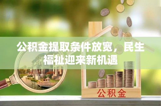 临颍公积金提取条件放宽，民生福祉迎来新机遇