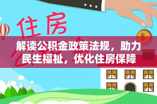 临颍解读公积金政策法规，助力民生福祉，优化住房保障