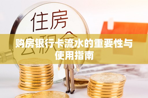 临颍购房银行卡流水的重要性与使用指南