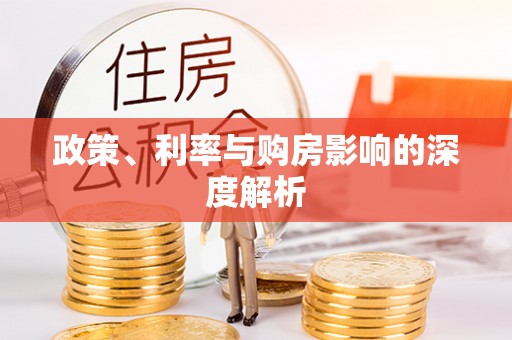 临颍政策、利率与购房影响的深度解析