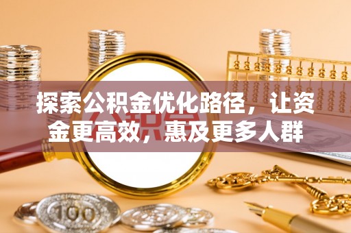 临颍探索公积金优化路径，让资金更高效，惠及更多人群