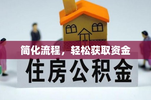 临颍简化流程，轻松获取资金