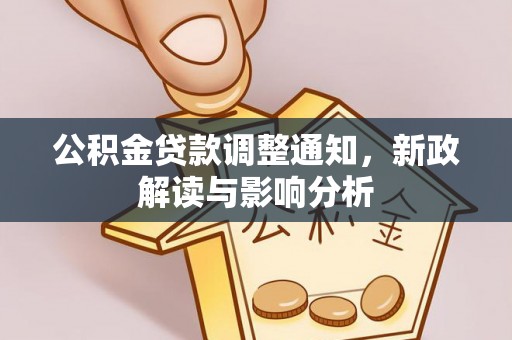 临颍公积金贷款调整通知，新政解读与影响分析