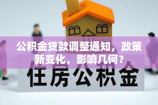 临颍公积金贷款调整通知，政策新变化，影响几何？